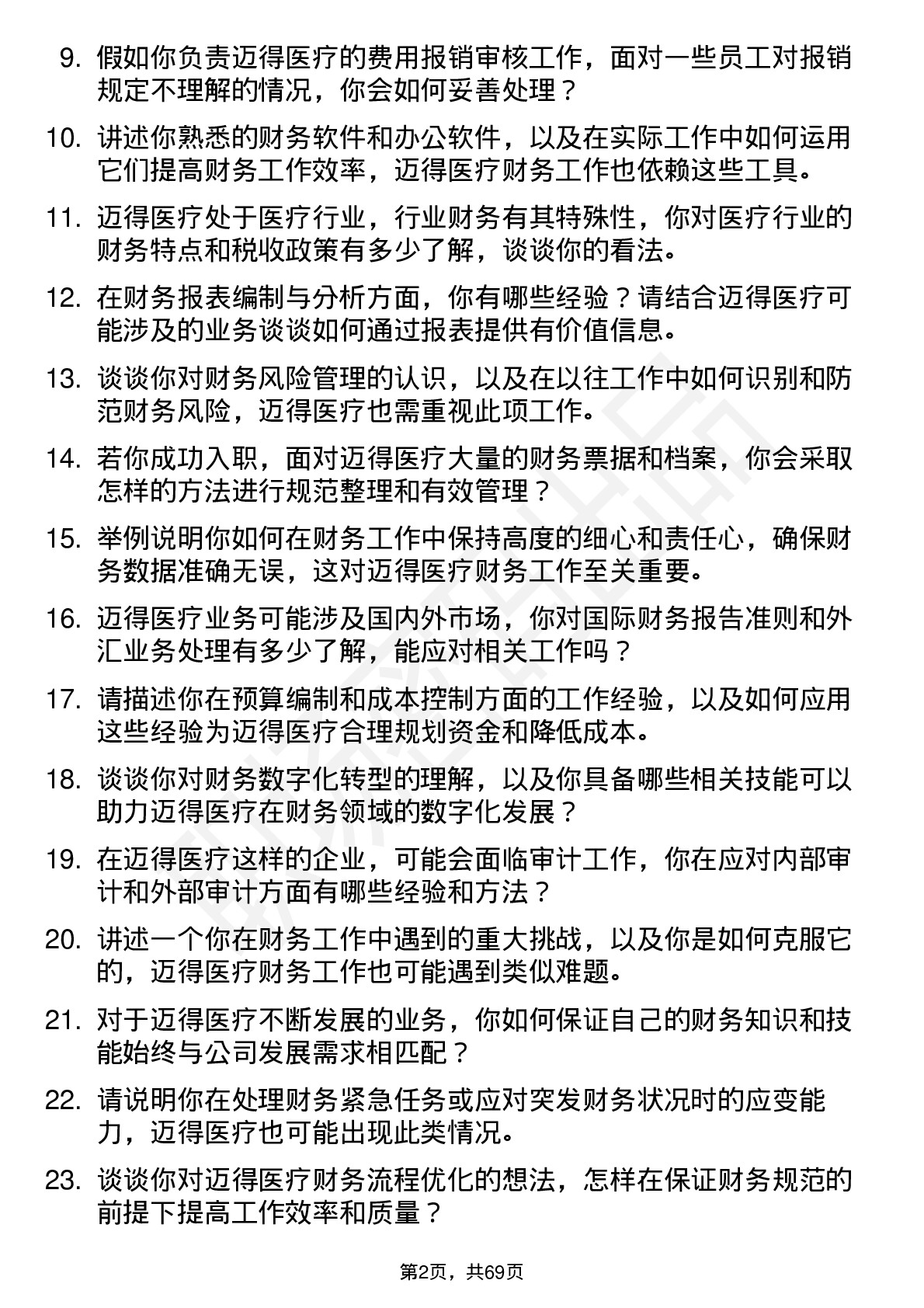 48道迈得医疗财务专员岗位面试题库及参考回答含考察点分析