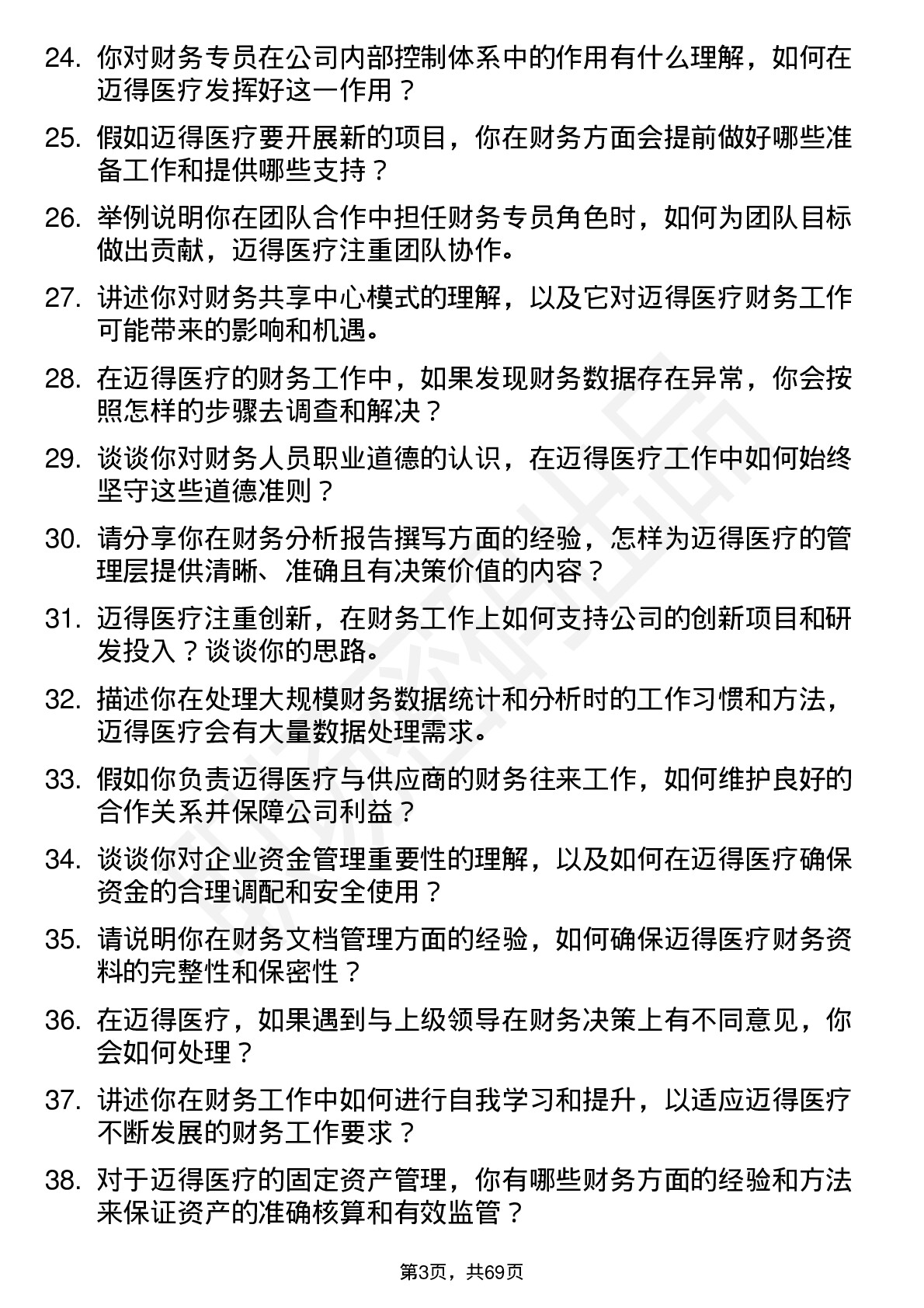 48道迈得医疗财务专员岗位面试题库及参考回答含考察点分析