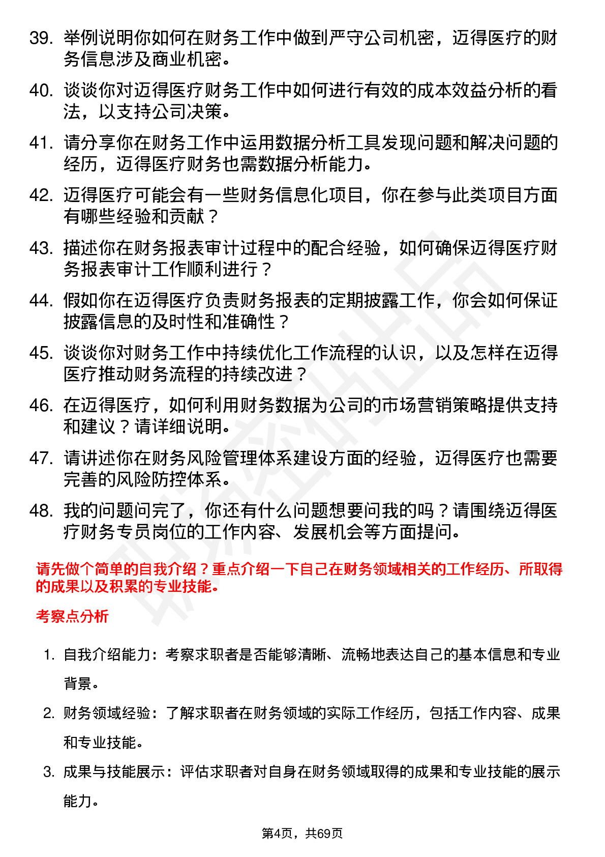 48道迈得医疗财务专员岗位面试题库及参考回答含考察点分析