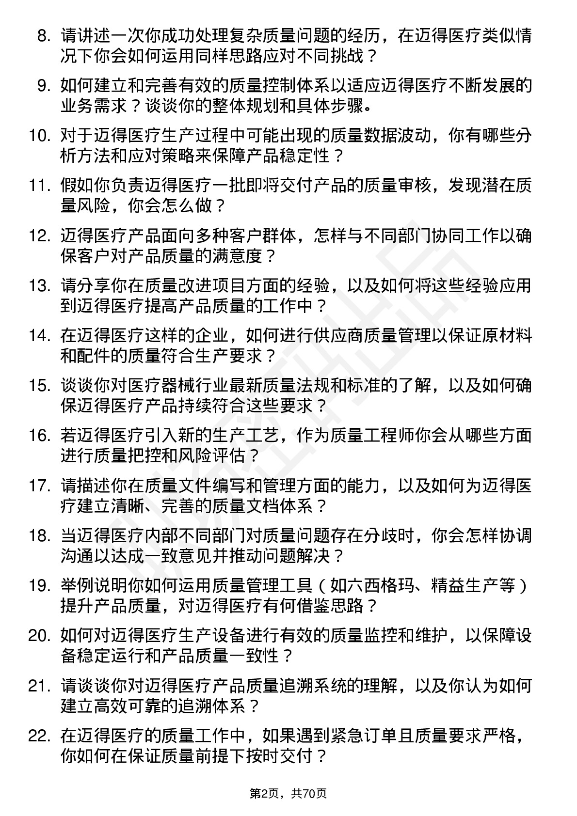 48道迈得医疗质量工程师岗位面试题库及参考回答含考察点分析