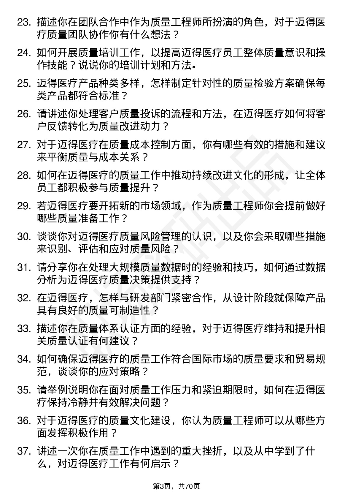 48道迈得医疗质量工程师岗位面试题库及参考回答含考察点分析