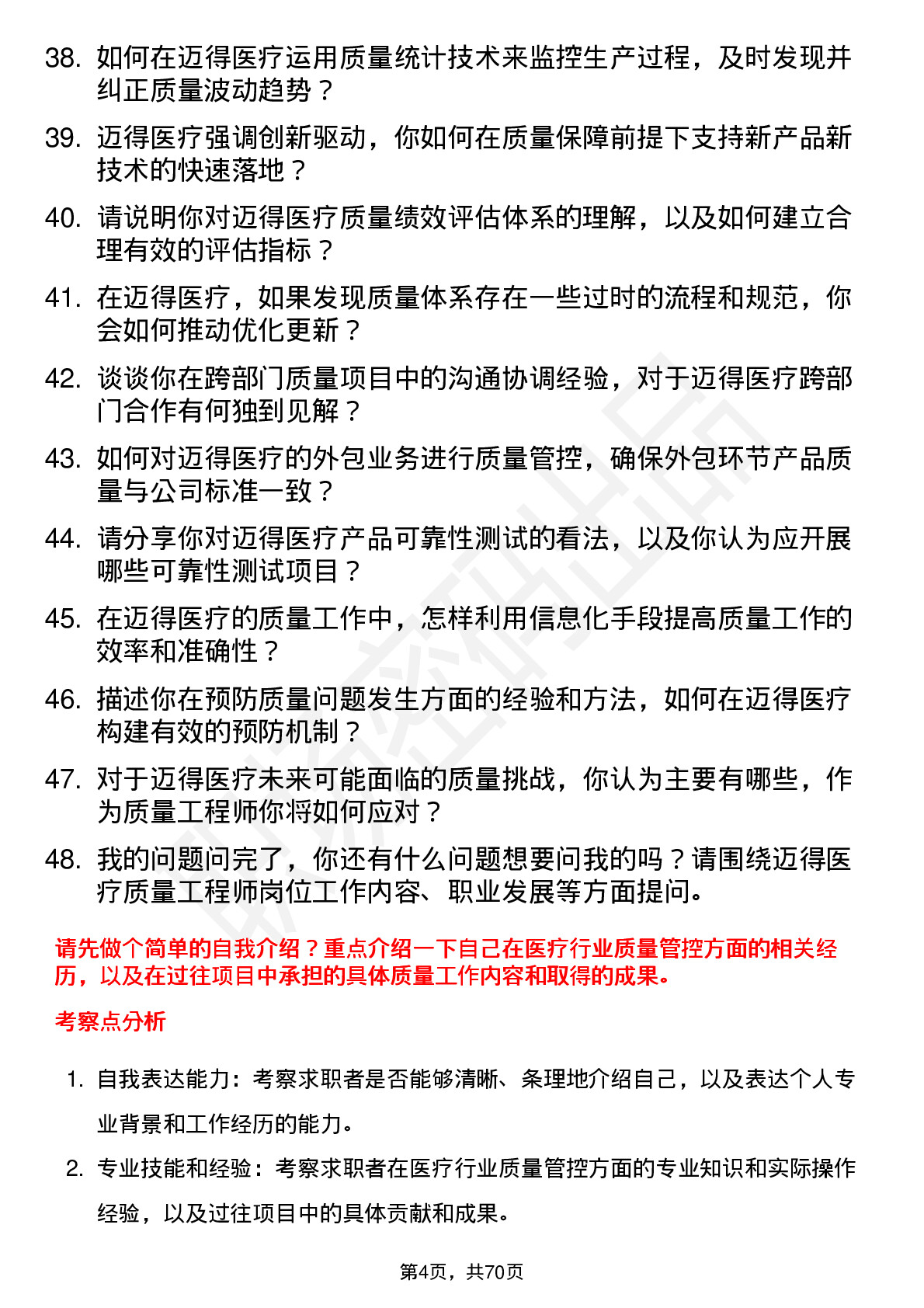 48道迈得医疗质量工程师岗位面试题库及参考回答含考察点分析