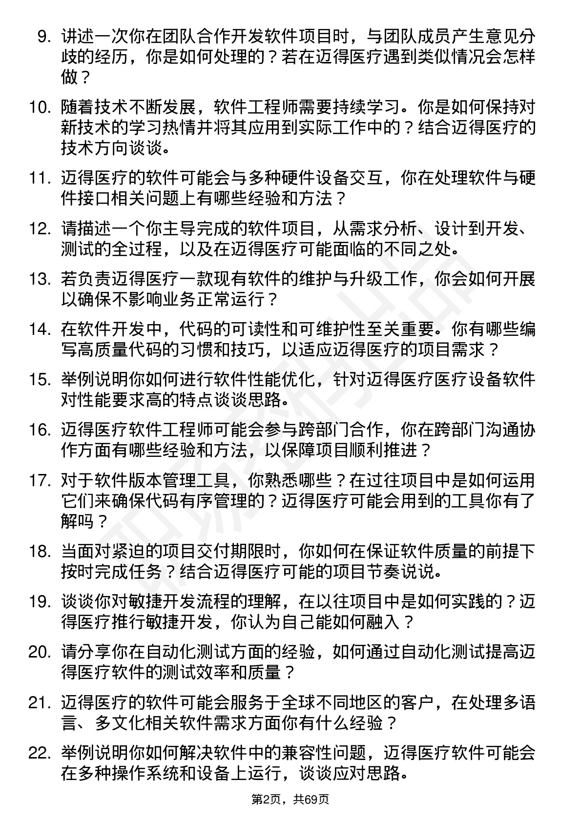 48道迈得医疗软件工程师岗位面试题库及参考回答含考察点分析