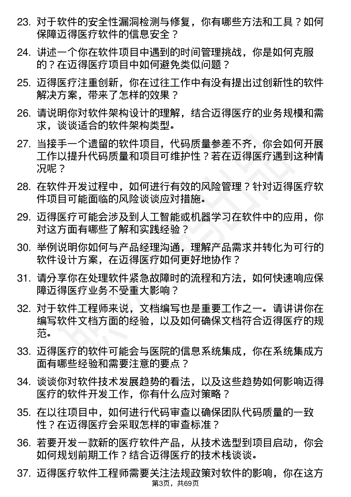 48道迈得医疗软件工程师岗位面试题库及参考回答含考察点分析