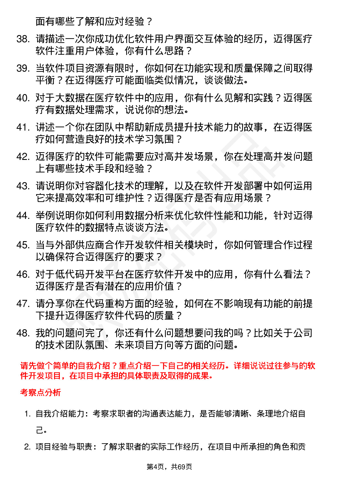 48道迈得医疗软件工程师岗位面试题库及参考回答含考察点分析