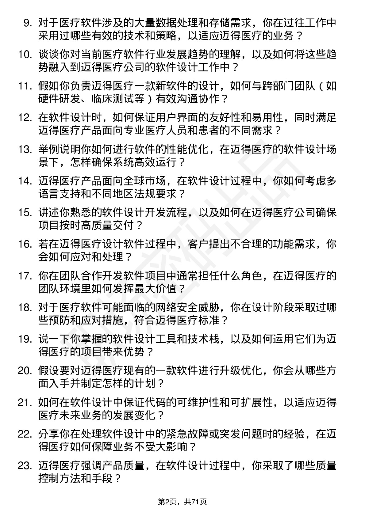 48道迈得医疗软件设计师岗位面试题库及参考回答含考察点分析