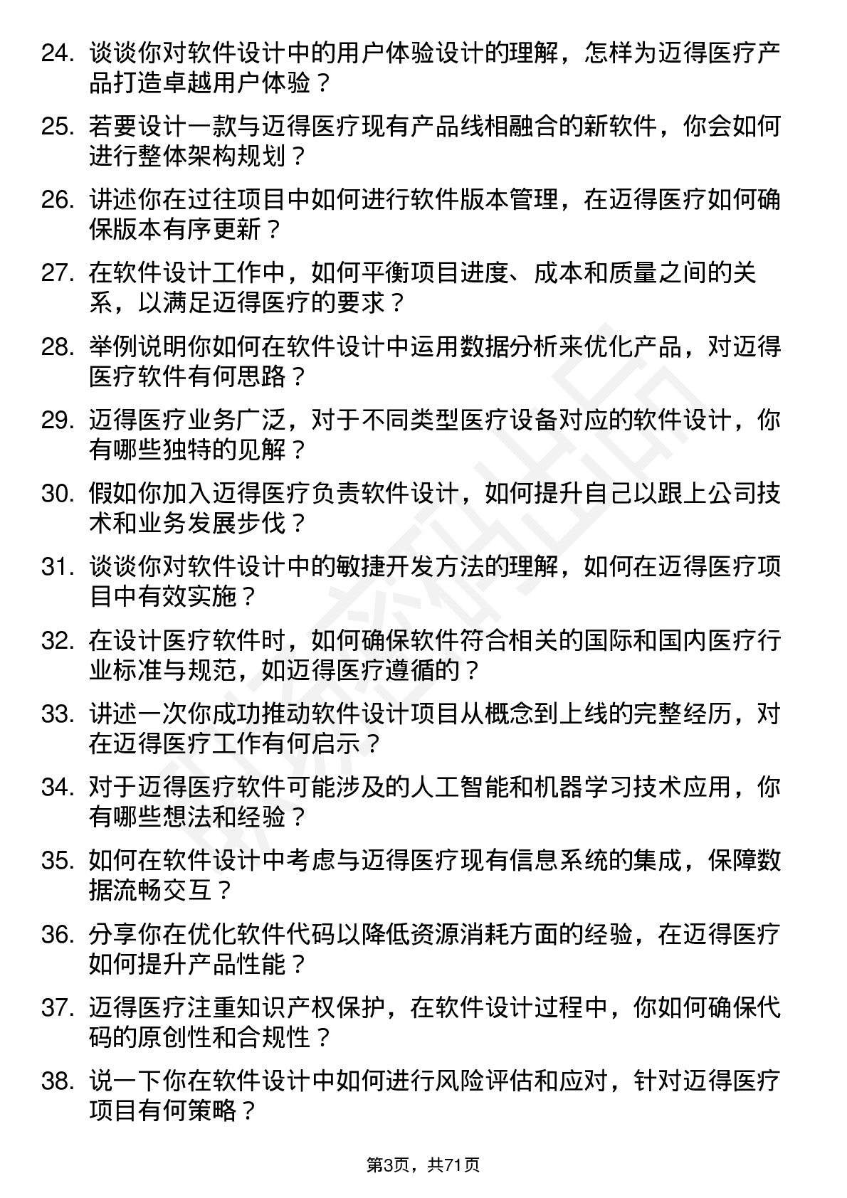 48道迈得医疗软件设计师岗位面试题库及参考回答含考察点分析