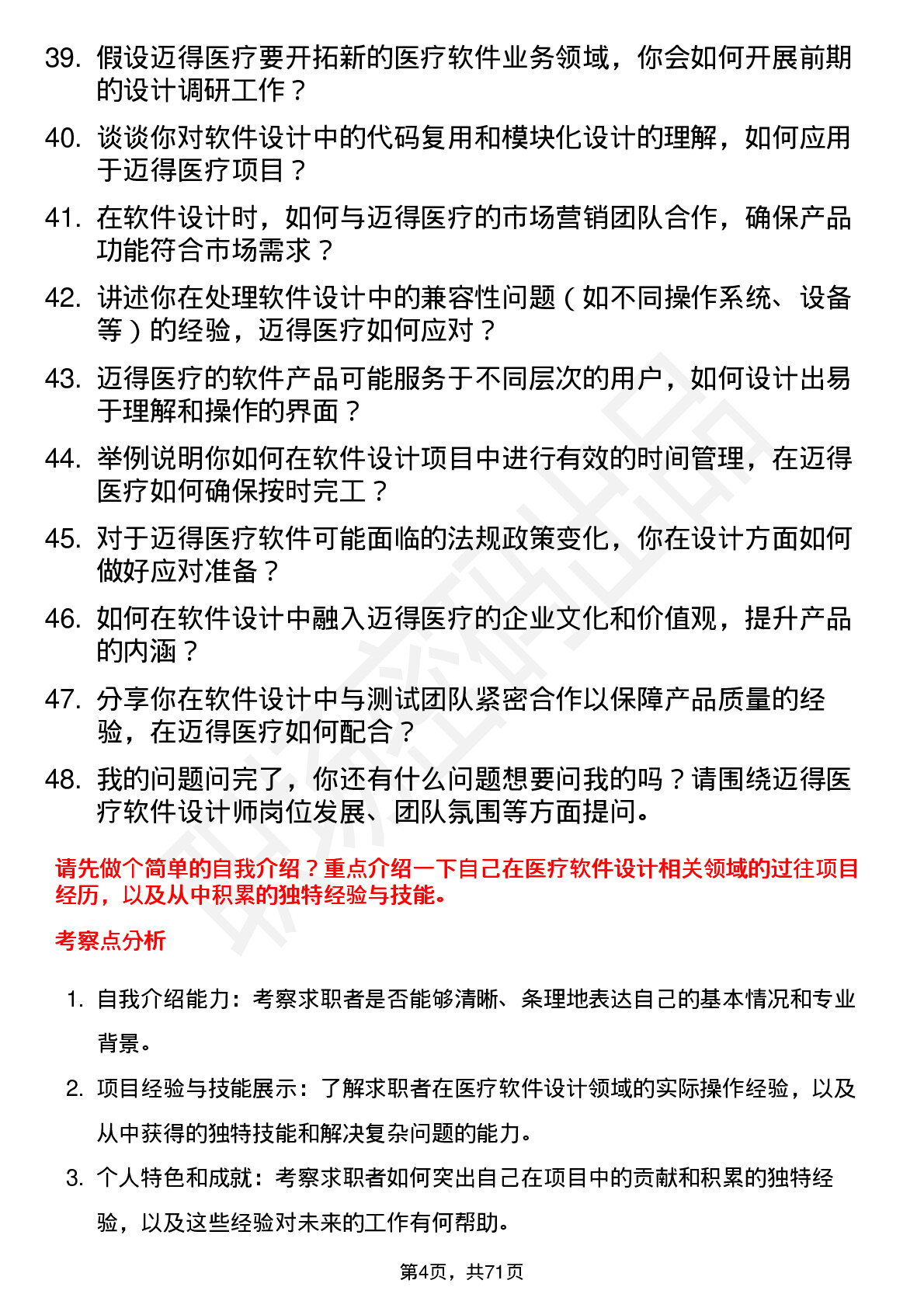 48道迈得医疗软件设计师岗位面试题库及参考回答含考察点分析