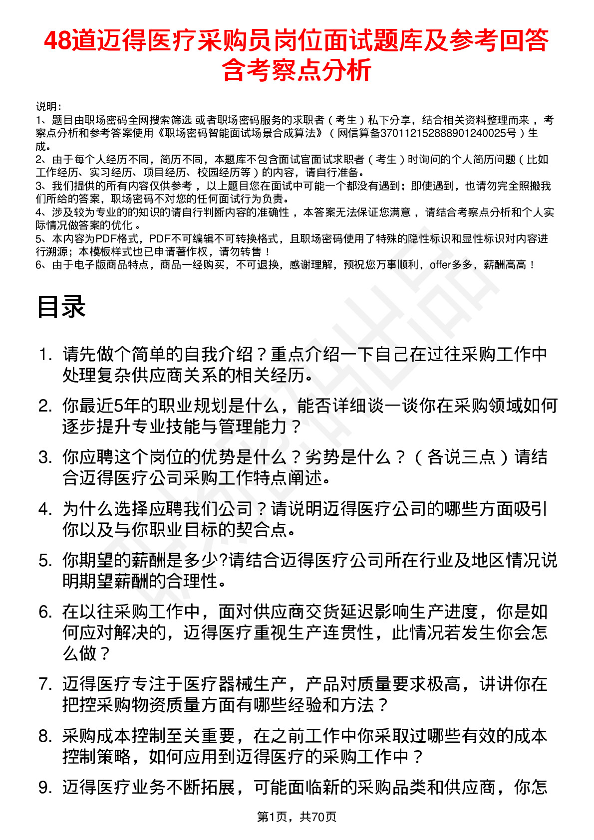 48道迈得医疗采购员岗位面试题库及参考回答含考察点分析