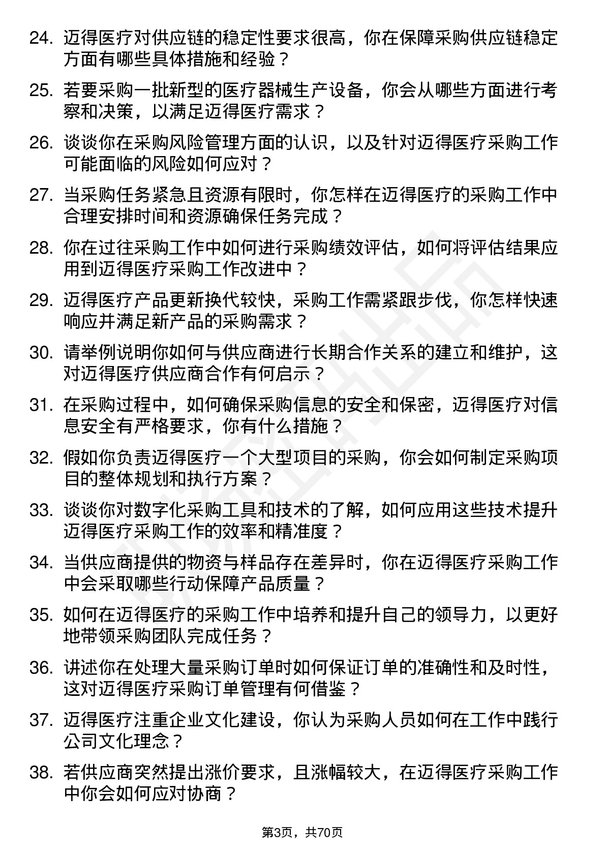 48道迈得医疗采购员岗位面试题库及参考回答含考察点分析