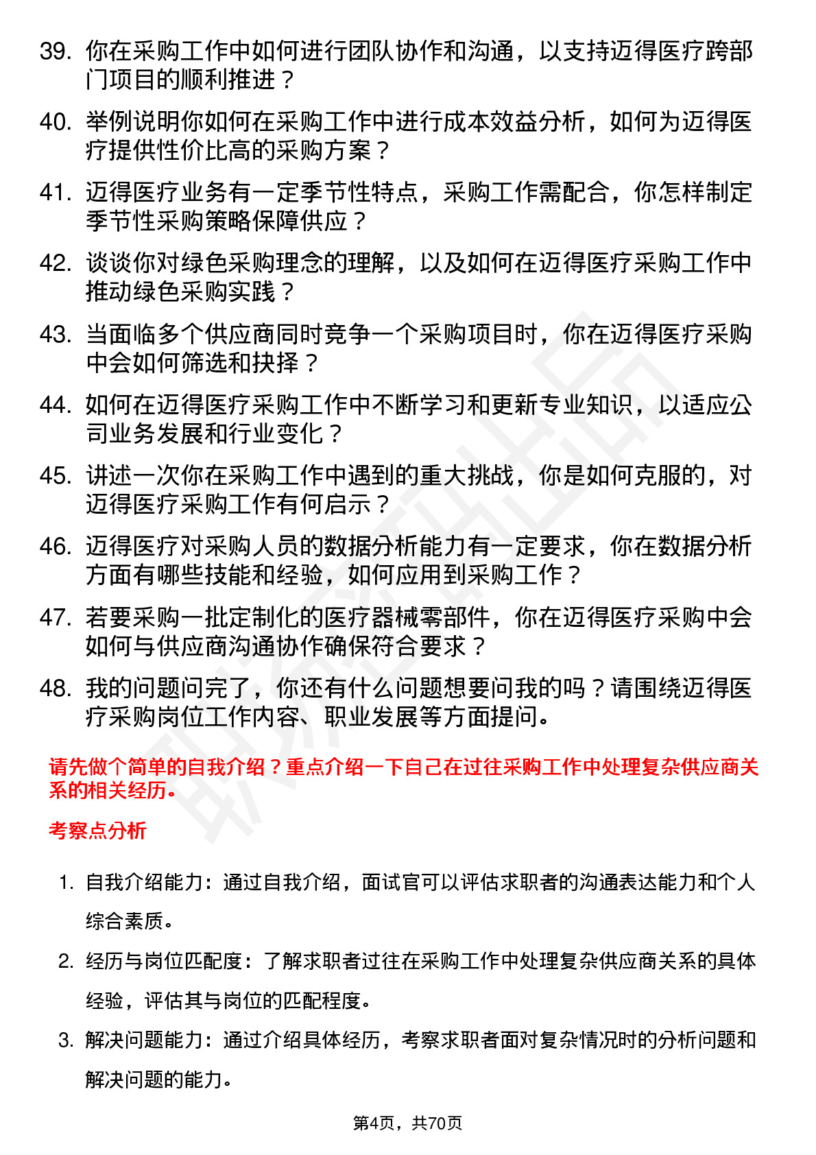 48道迈得医疗采购员岗位面试题库及参考回答含考察点分析