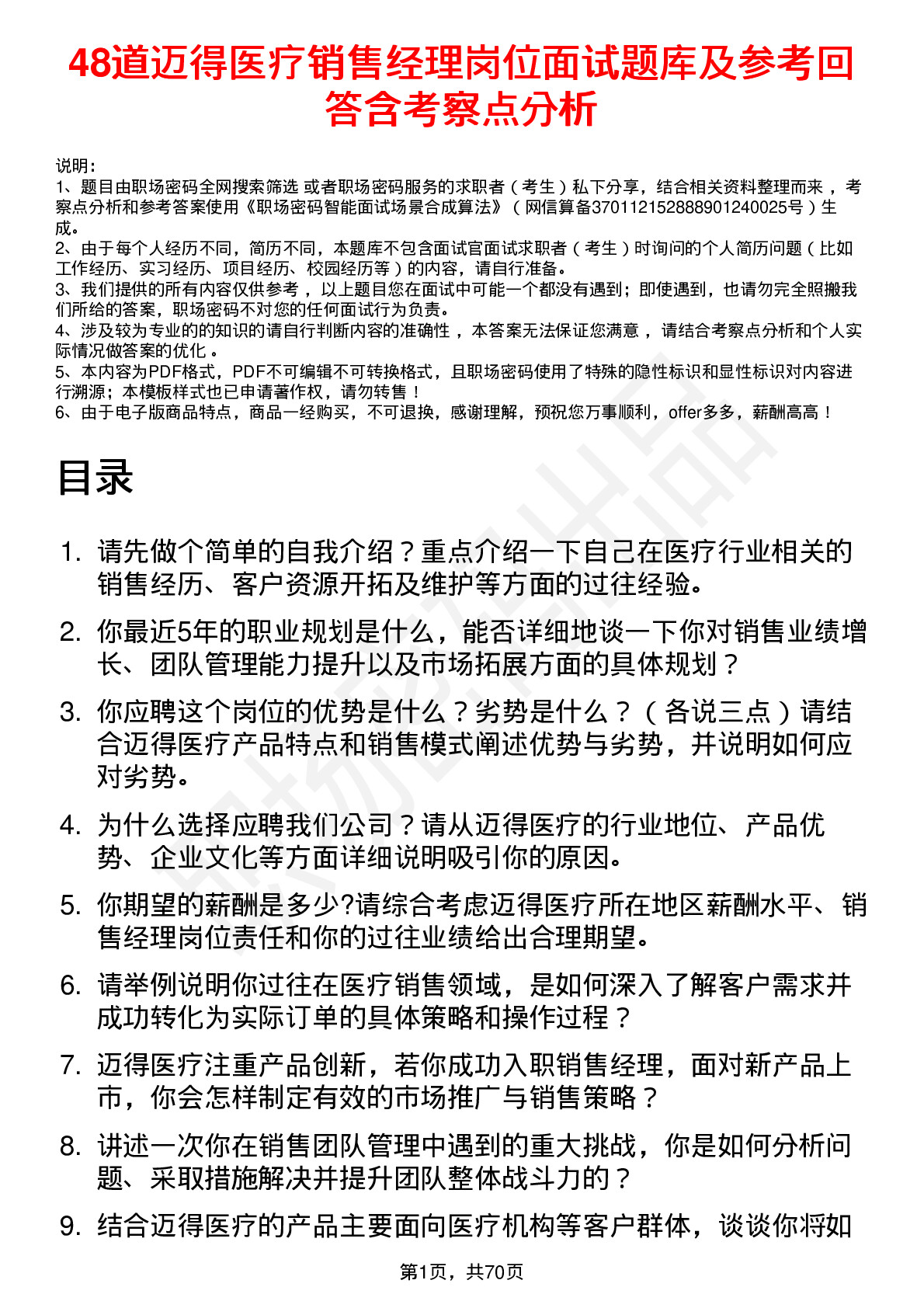 48道迈得医疗销售经理岗位面试题库及参考回答含考察点分析