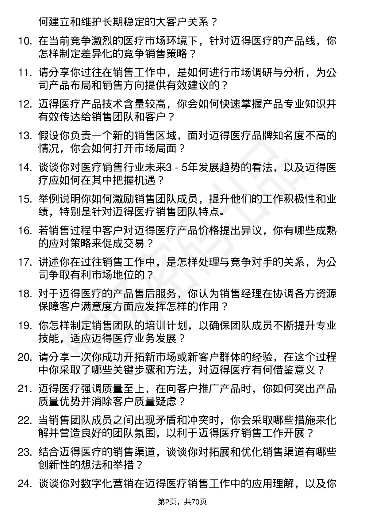 48道迈得医疗销售经理岗位面试题库及参考回答含考察点分析