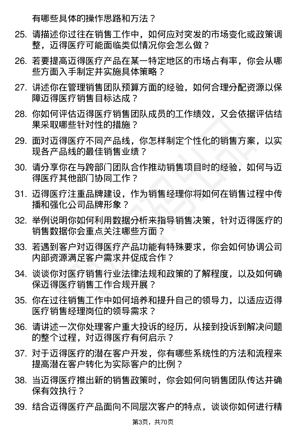 48道迈得医疗销售经理岗位面试题库及参考回答含考察点分析