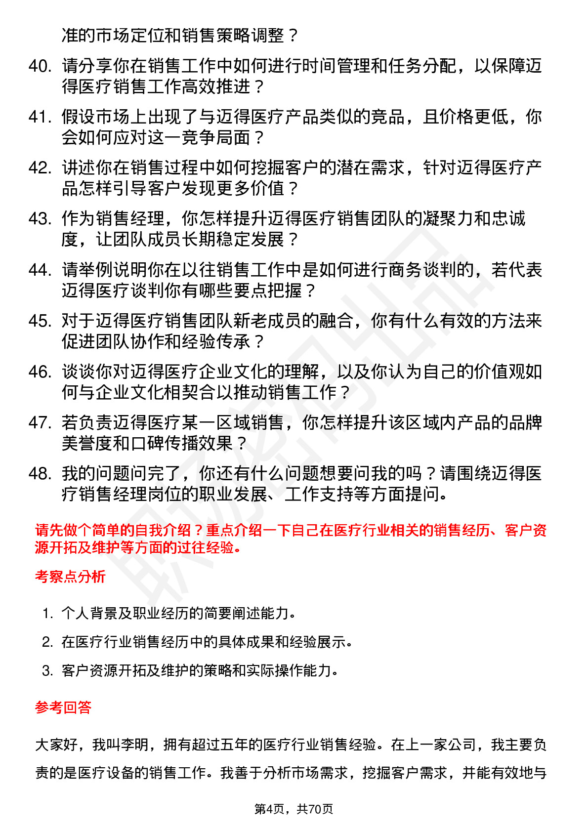 48道迈得医疗销售经理岗位面试题库及参考回答含考察点分析