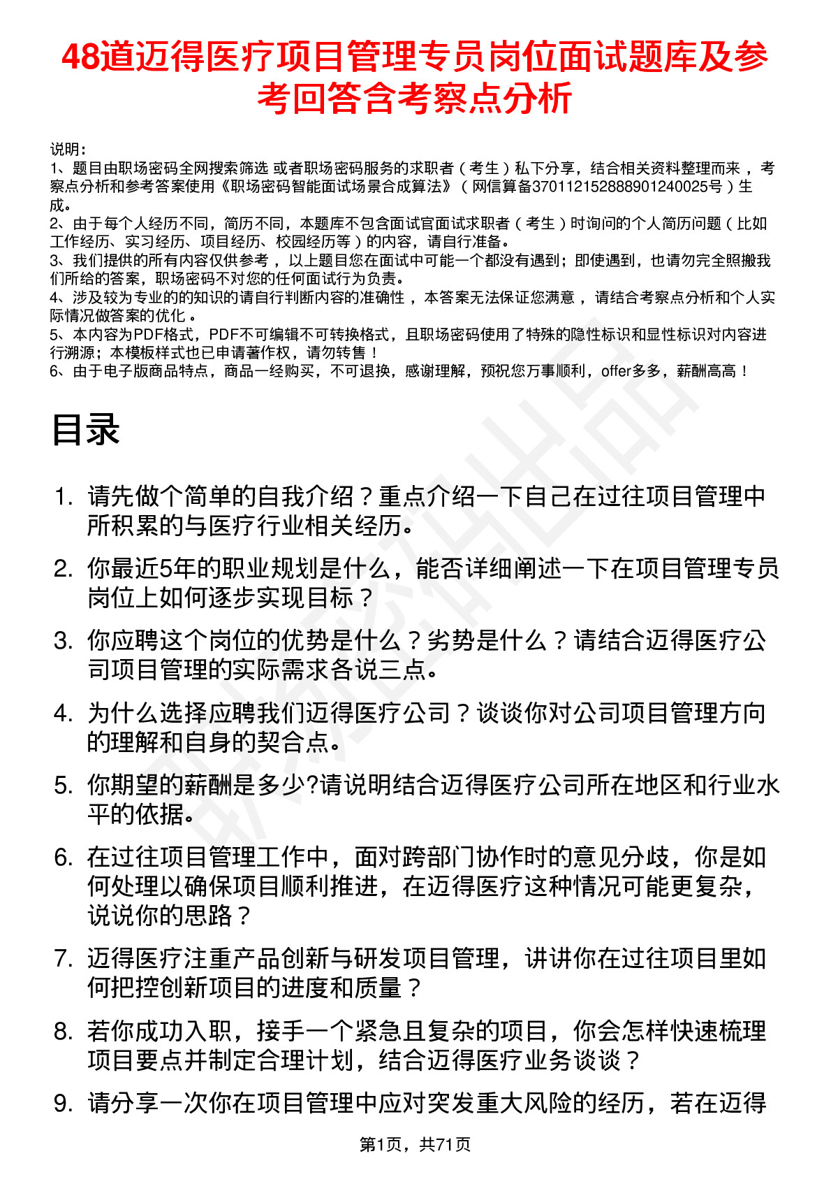 48道迈得医疗项目管理专员岗位面试题库及参考回答含考察点分析