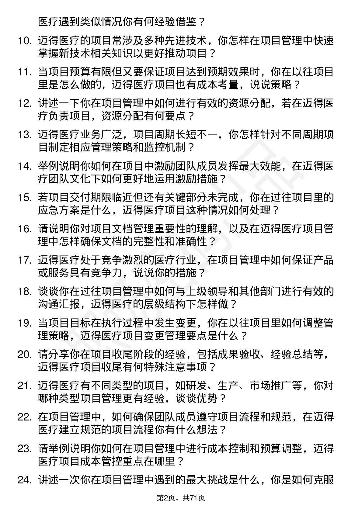 48道迈得医疗项目管理专员岗位面试题库及参考回答含考察点分析