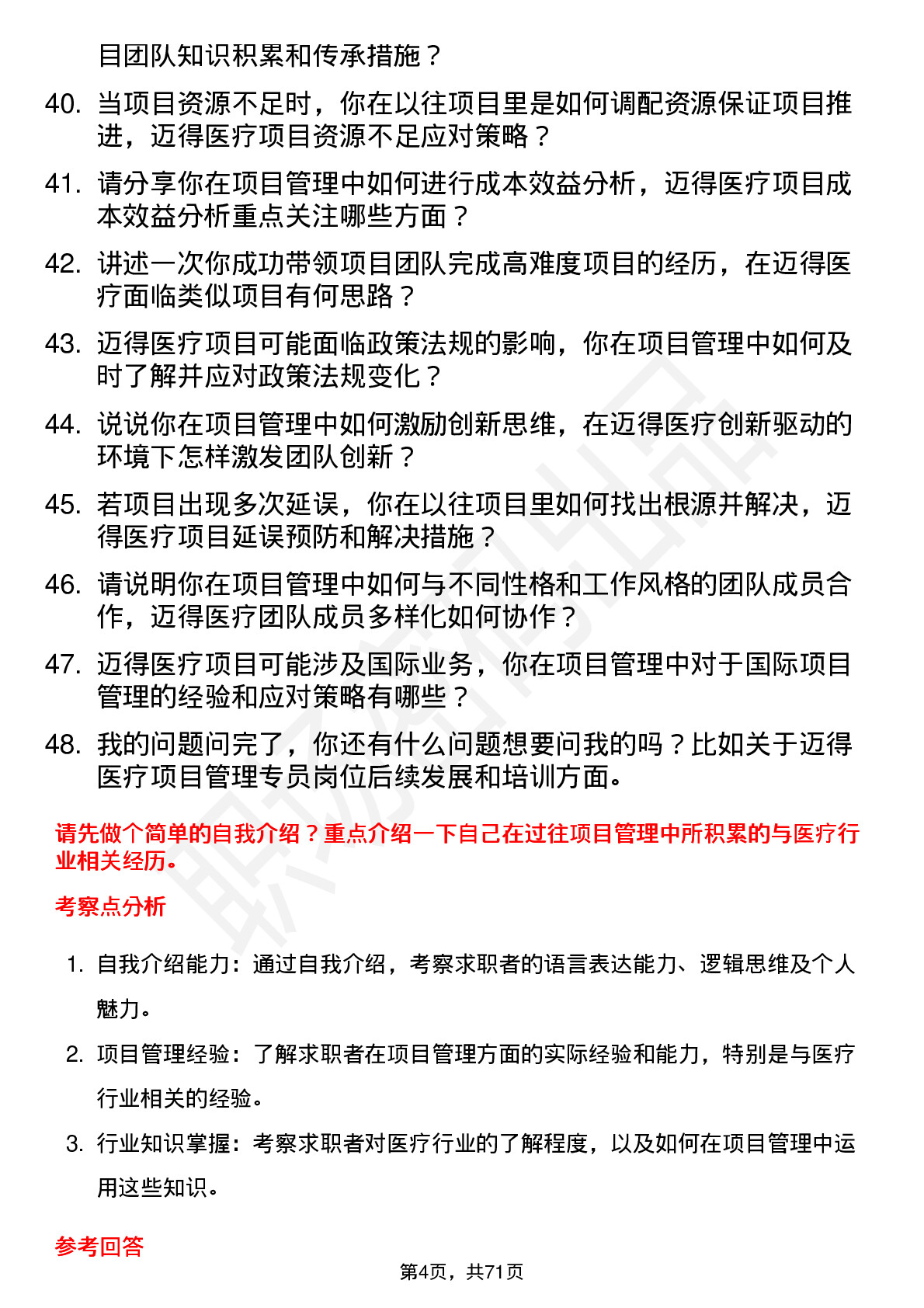 48道迈得医疗项目管理专员岗位面试题库及参考回答含考察点分析