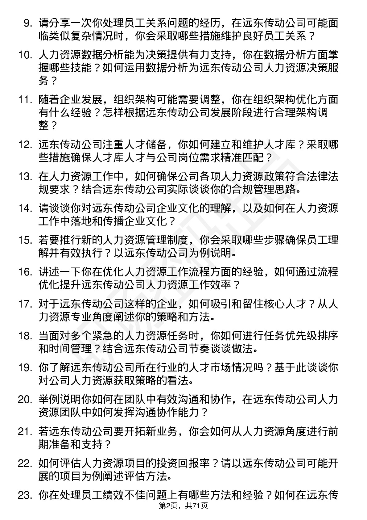 48道远东传动人力资源专员岗位面试题库及参考回答含考察点分析