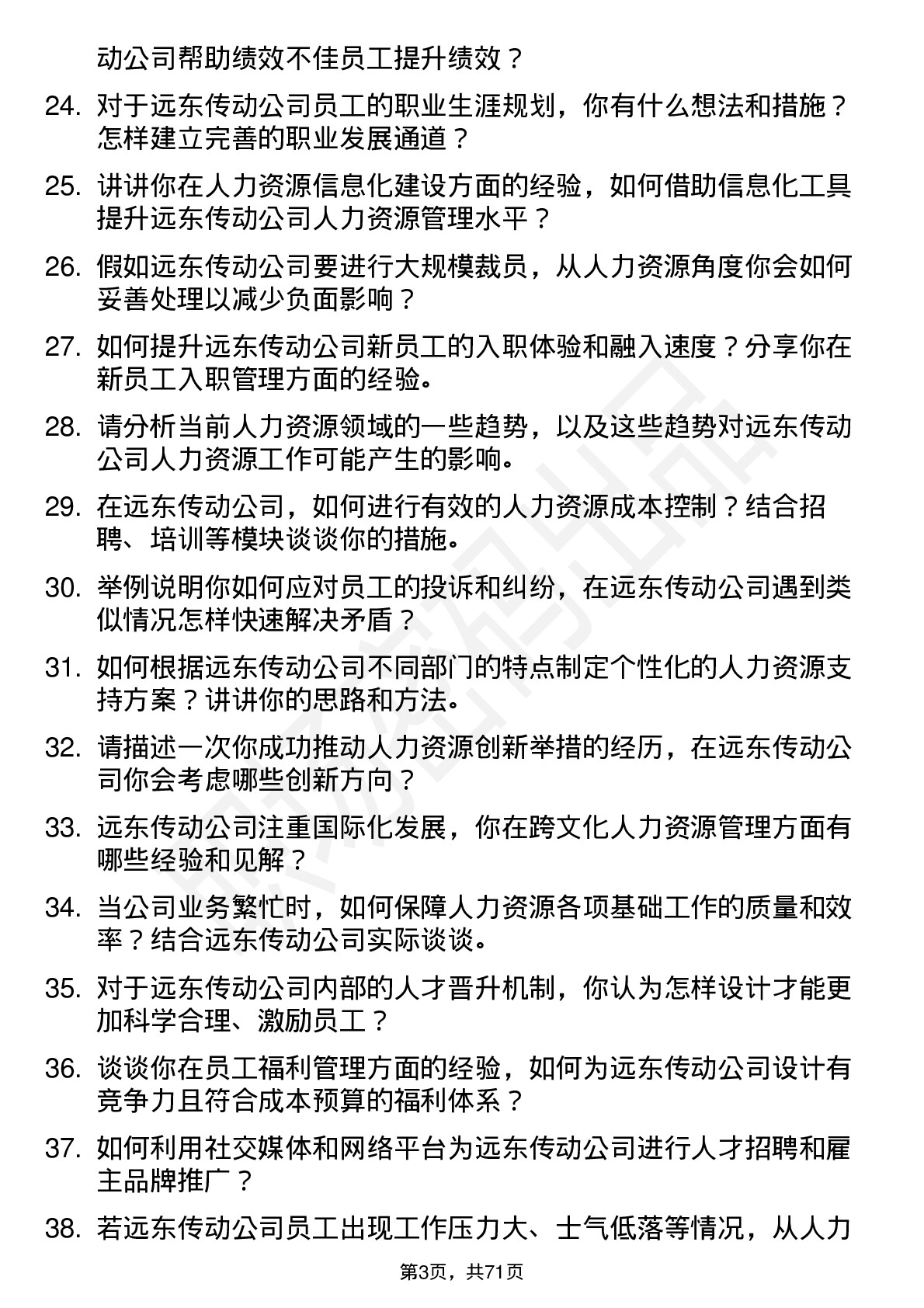 48道远东传动人力资源专员岗位面试题库及参考回答含考察点分析