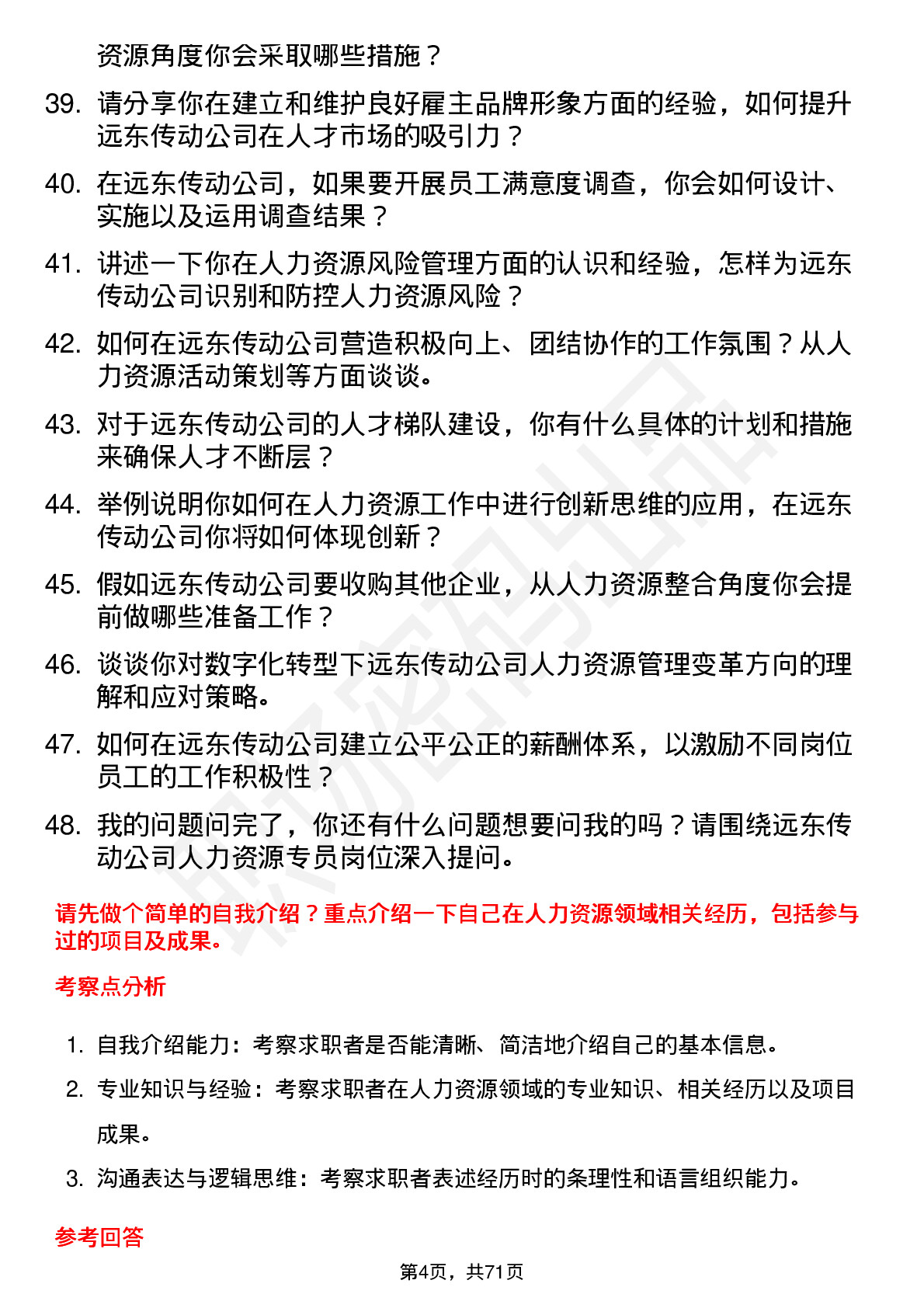 48道远东传动人力资源专员岗位面试题库及参考回答含考察点分析