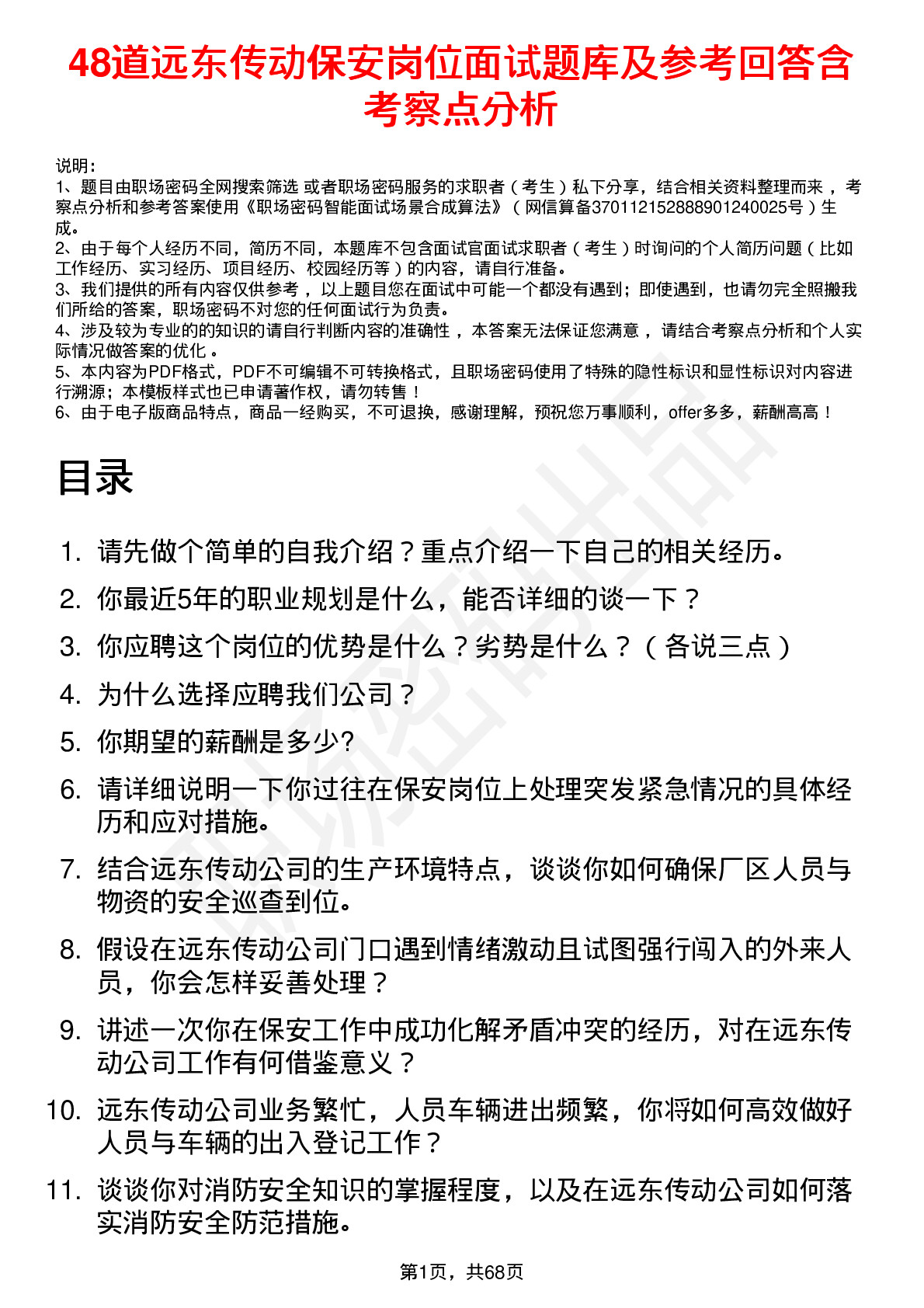 48道远东传动保安岗位面试题库及参考回答含考察点分析