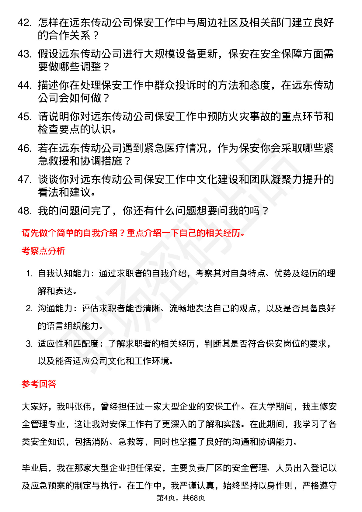 48道远东传动保安岗位面试题库及参考回答含考察点分析