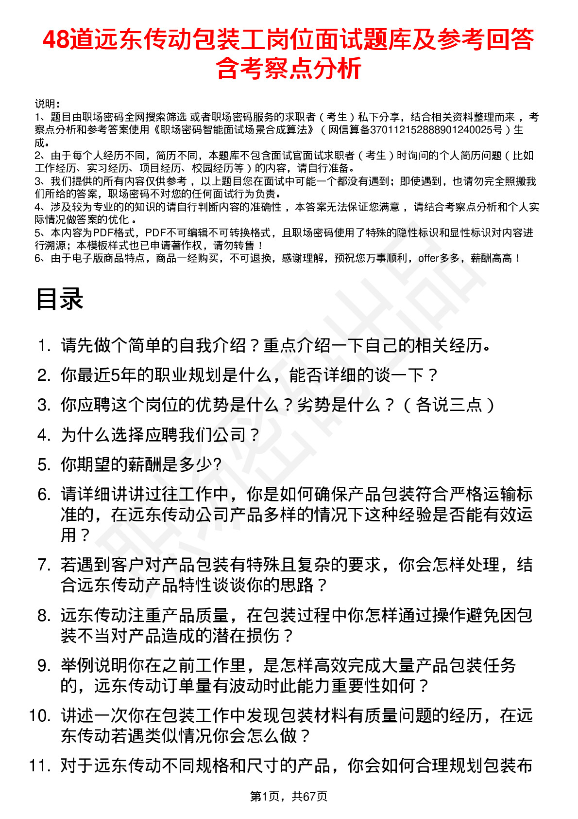 48道远东传动包装工岗位面试题库及参考回答含考察点分析