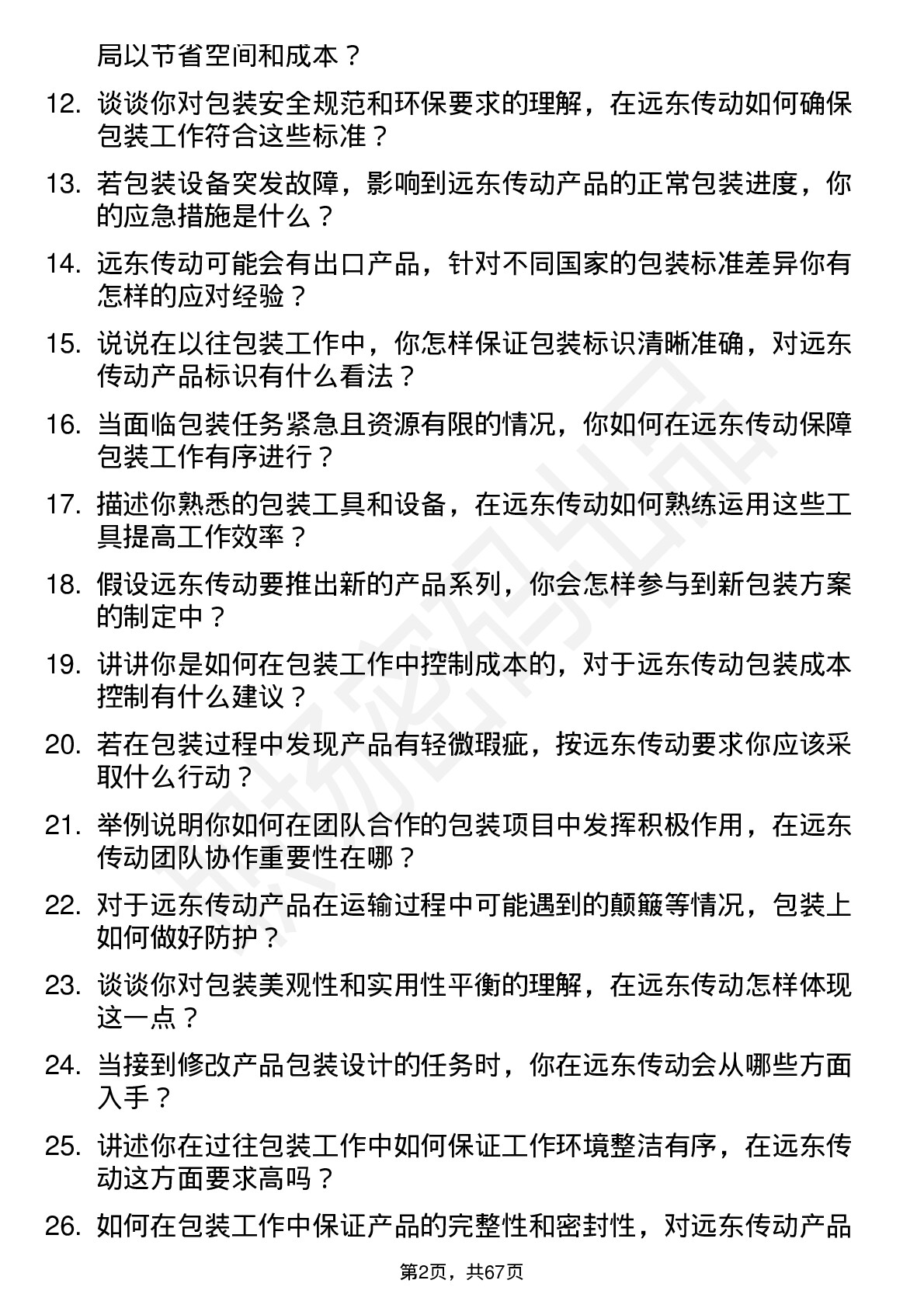 48道远东传动包装工岗位面试题库及参考回答含考察点分析