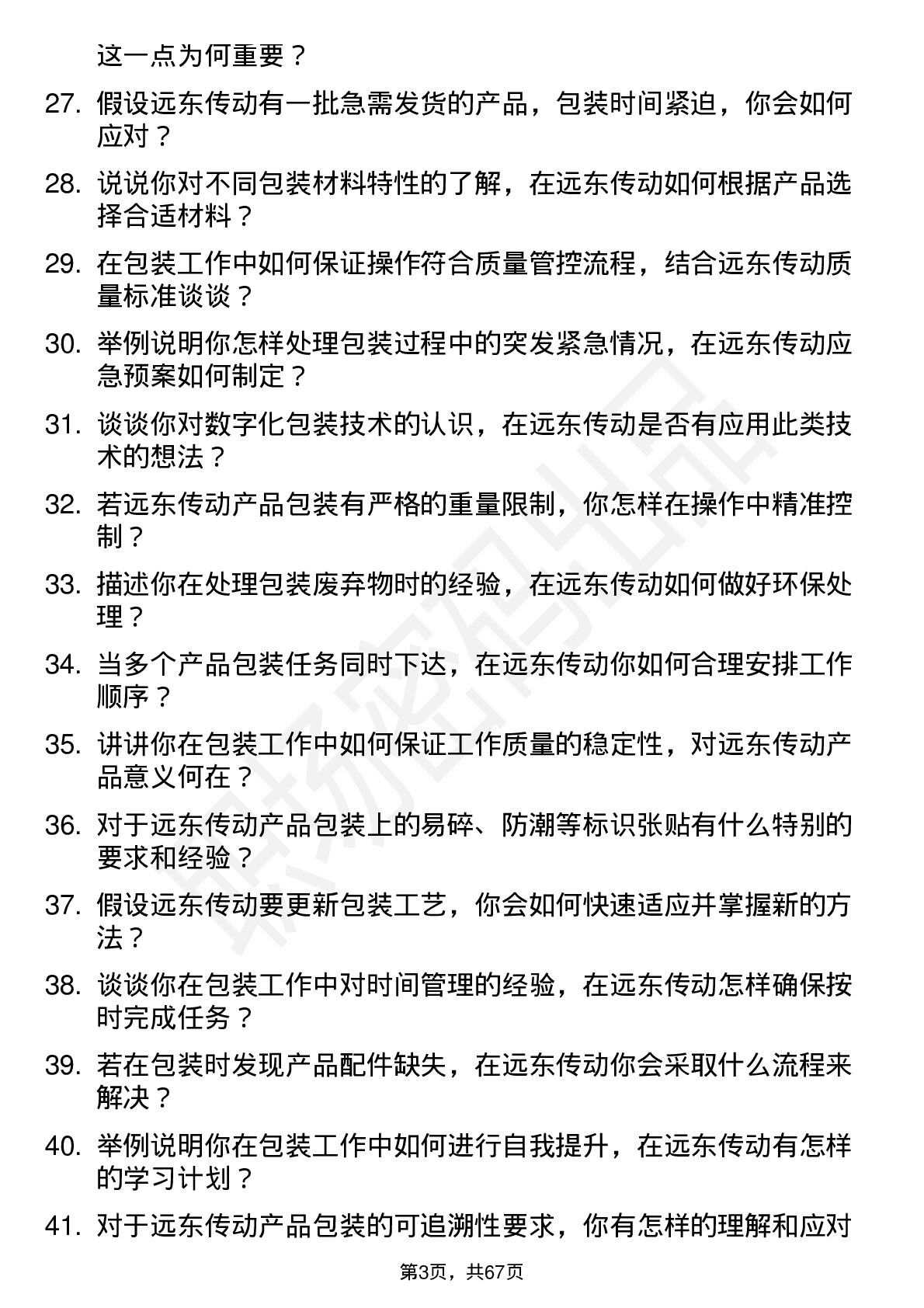 48道远东传动包装工岗位面试题库及参考回答含考察点分析