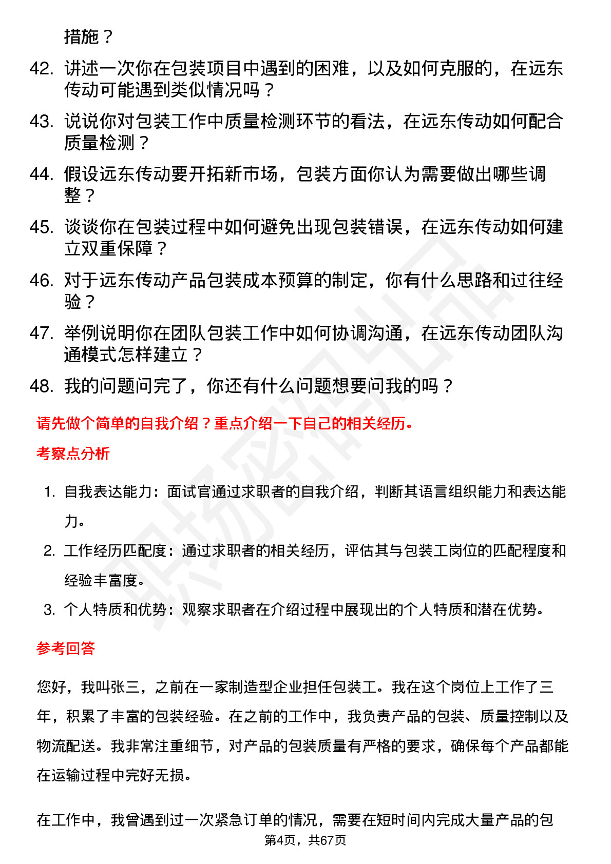 48道远东传动包装工岗位面试题库及参考回答含考察点分析