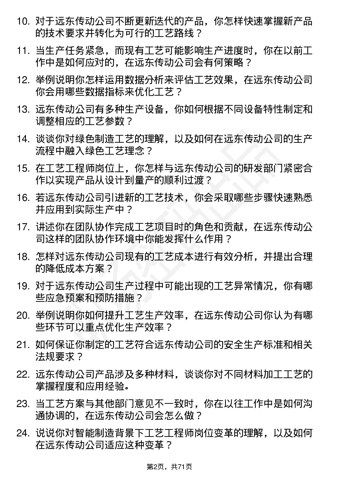 48道远东传动工艺工程师岗位面试题库及参考回答含考察点分析