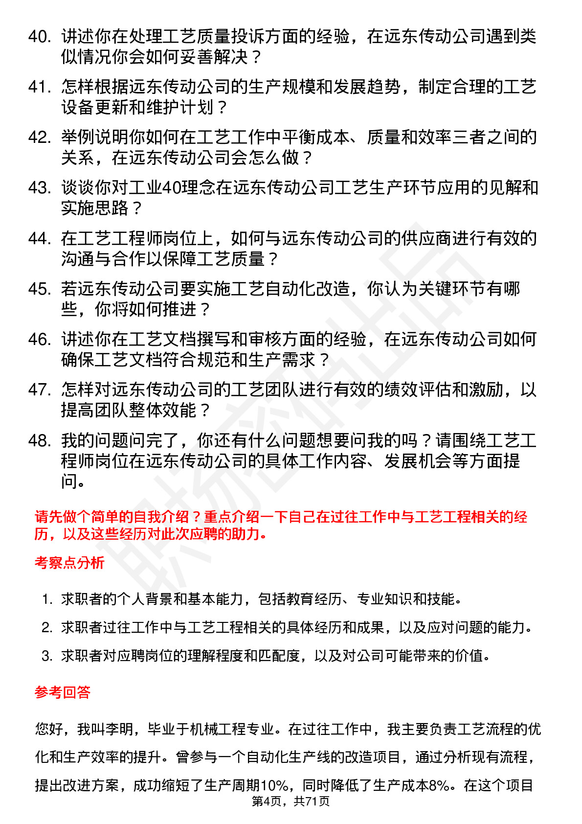 48道远东传动工艺工程师岗位面试题库及参考回答含考察点分析