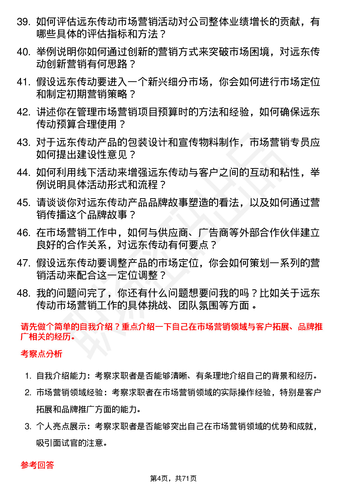 48道远东传动市场营销专员岗位面试题库及参考回答含考察点分析