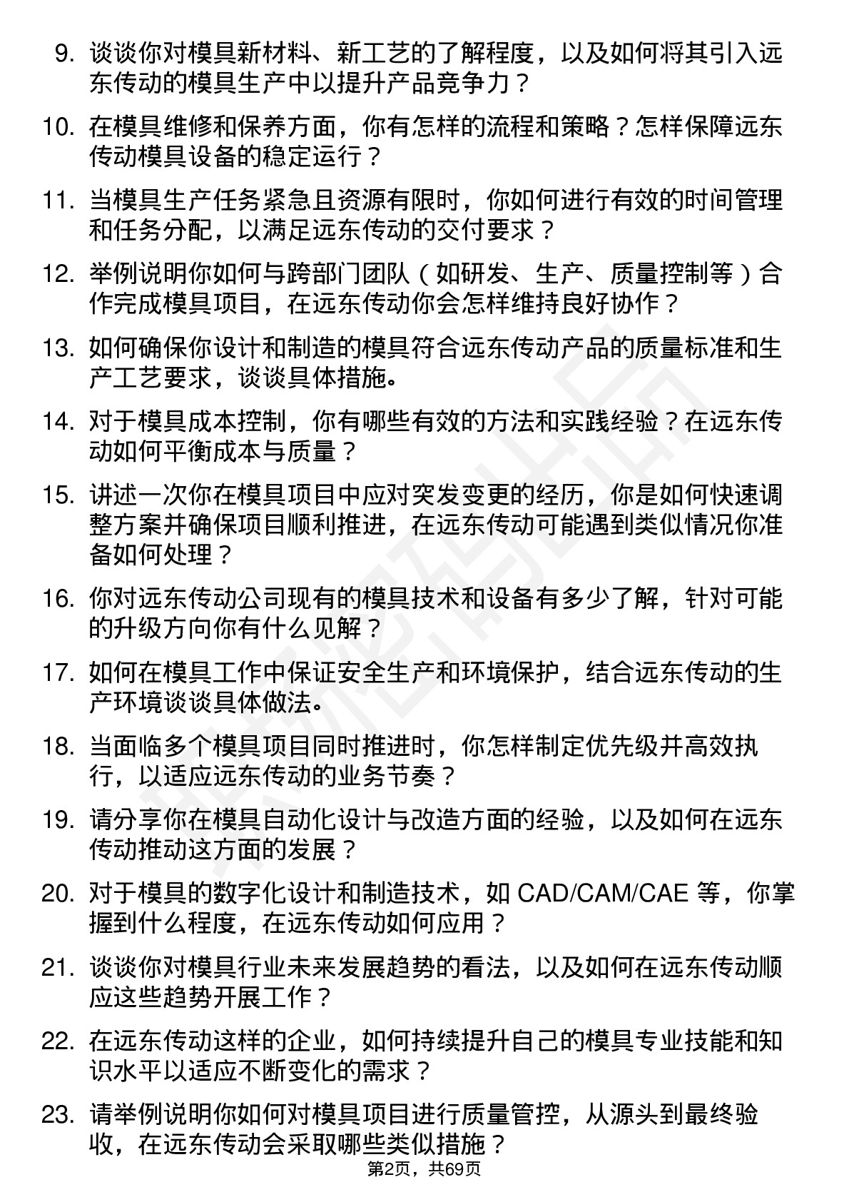 48道远东传动模具工程师岗位面试题库及参考回答含考察点分析