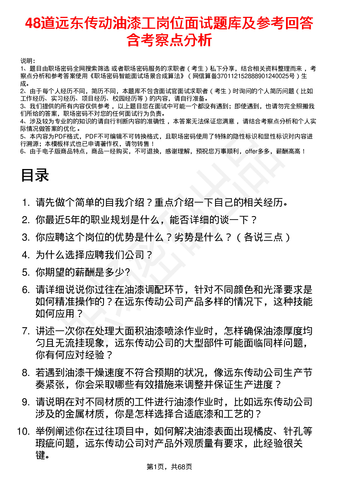 48道远东传动油漆工岗位面试题库及参考回答含考察点分析