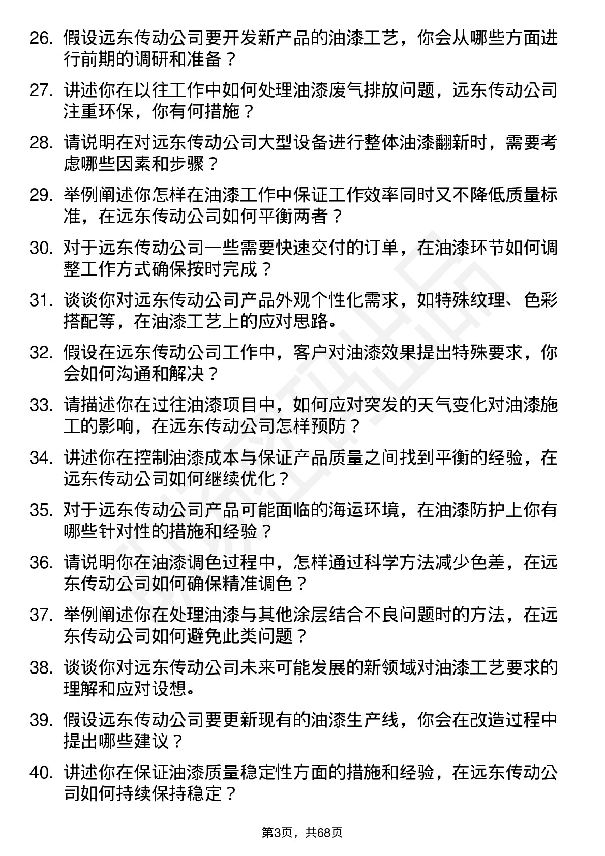 48道远东传动油漆工岗位面试题库及参考回答含考察点分析