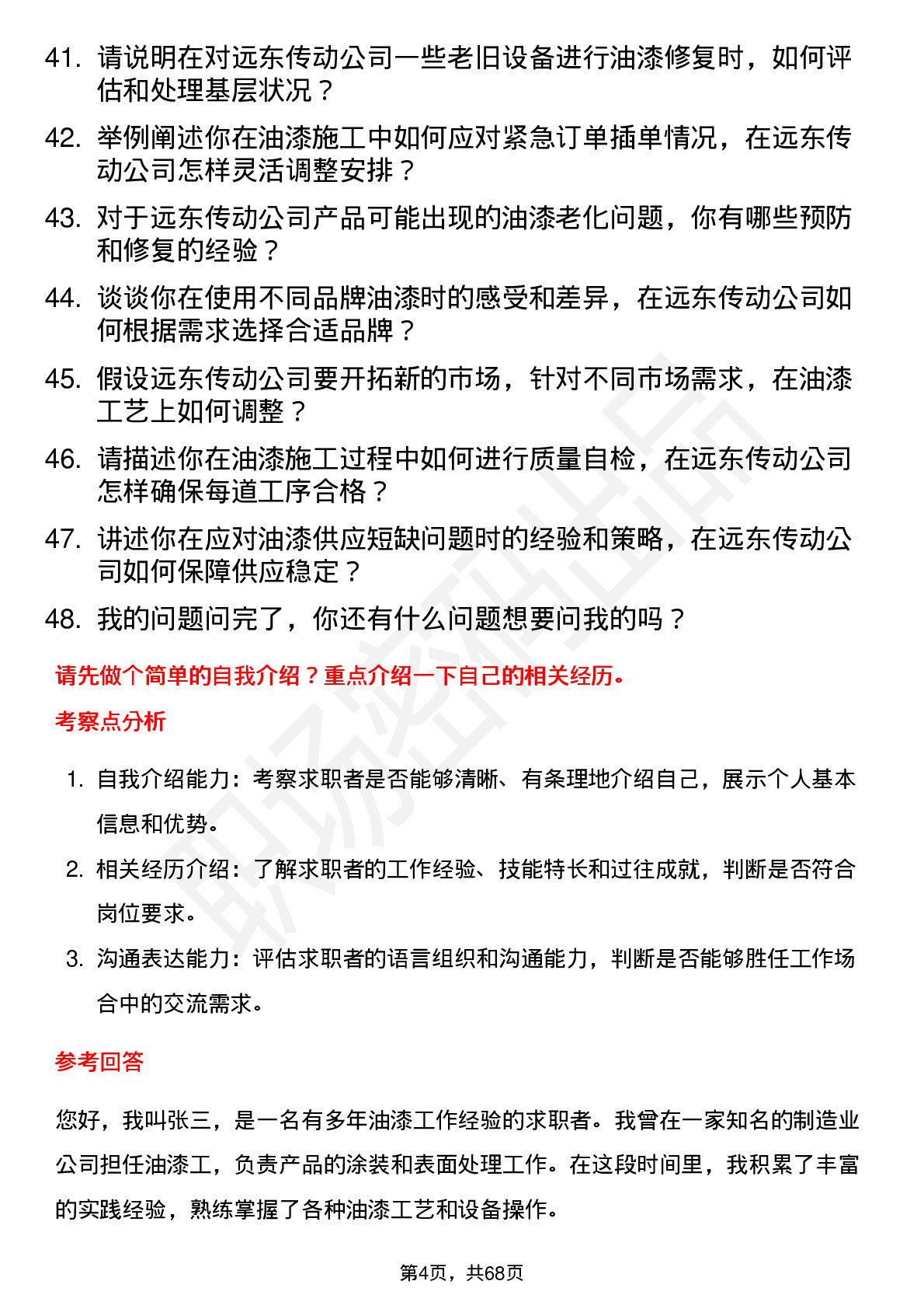 48道远东传动油漆工岗位面试题库及参考回答含考察点分析