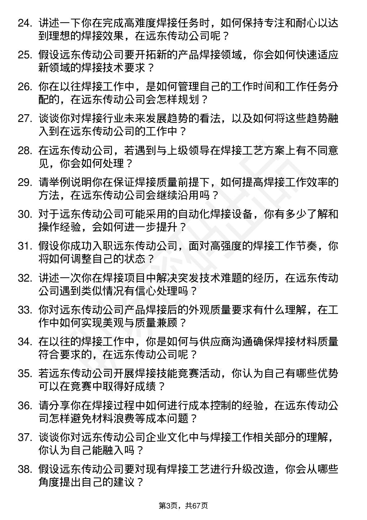 48道远东传动焊工岗位面试题库及参考回答含考察点分析