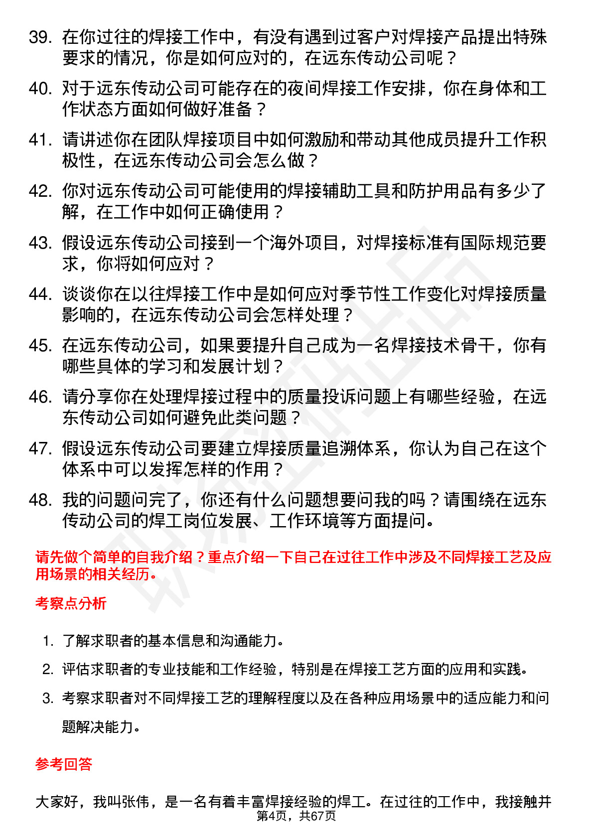 48道远东传动焊工岗位面试题库及参考回答含考察点分析