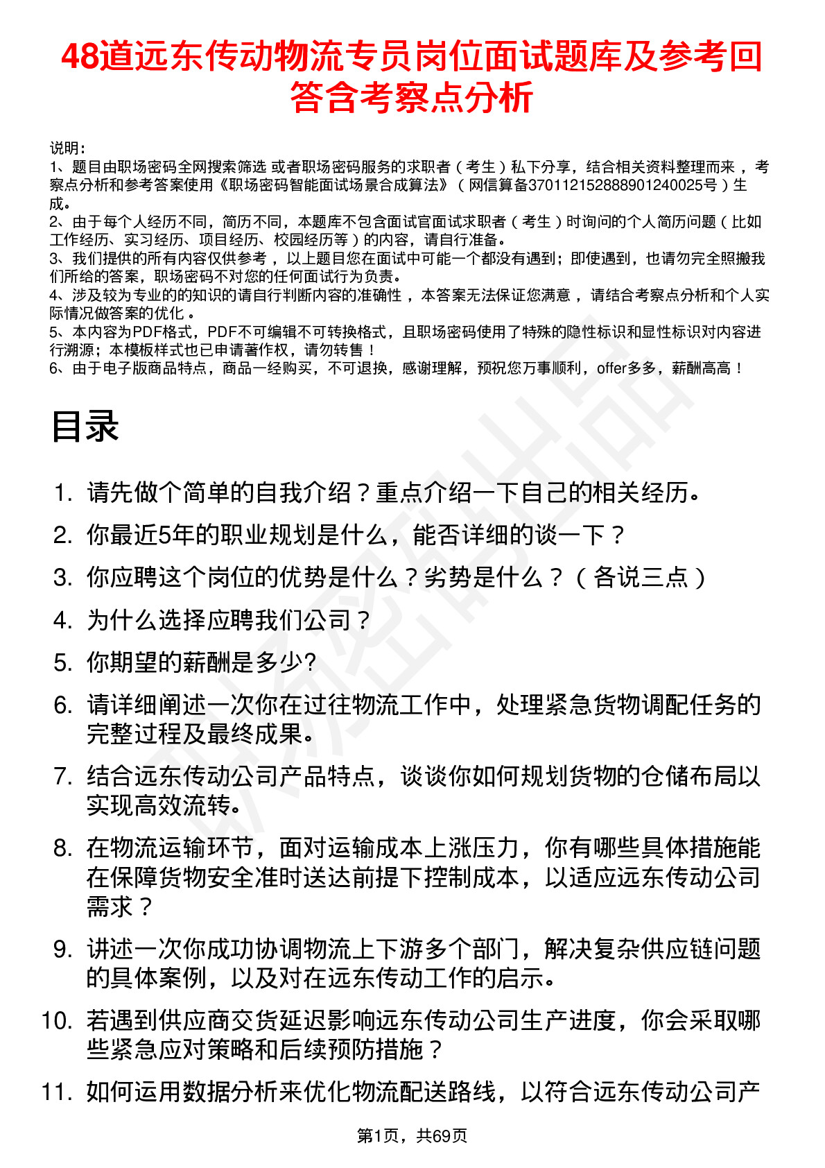 48道远东传动物流专员岗位面试题库及参考回答含考察点分析