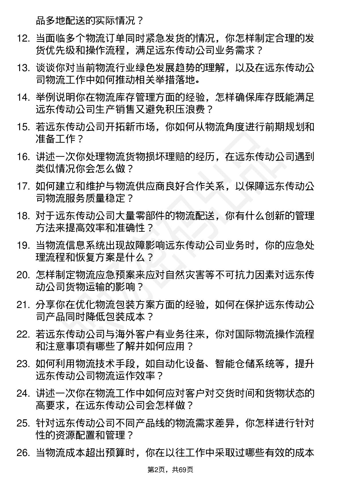 48道远东传动物流专员岗位面试题库及参考回答含考察点分析