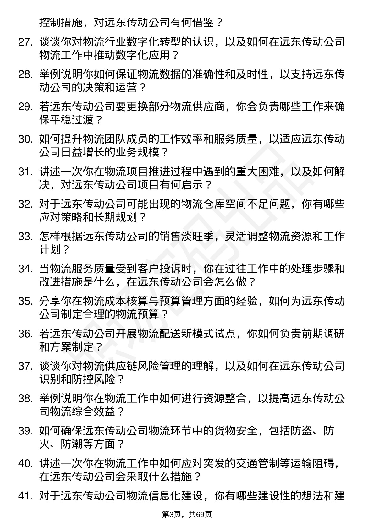 48道远东传动物流专员岗位面试题库及参考回答含考察点分析