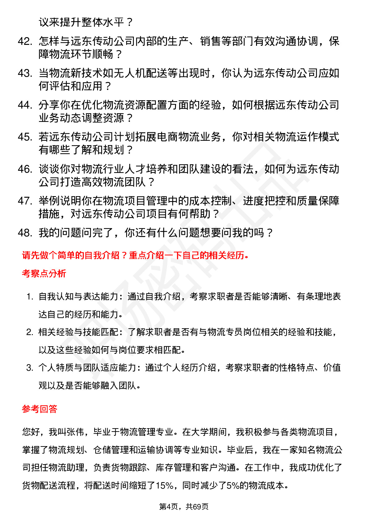 48道远东传动物流专员岗位面试题库及参考回答含考察点分析