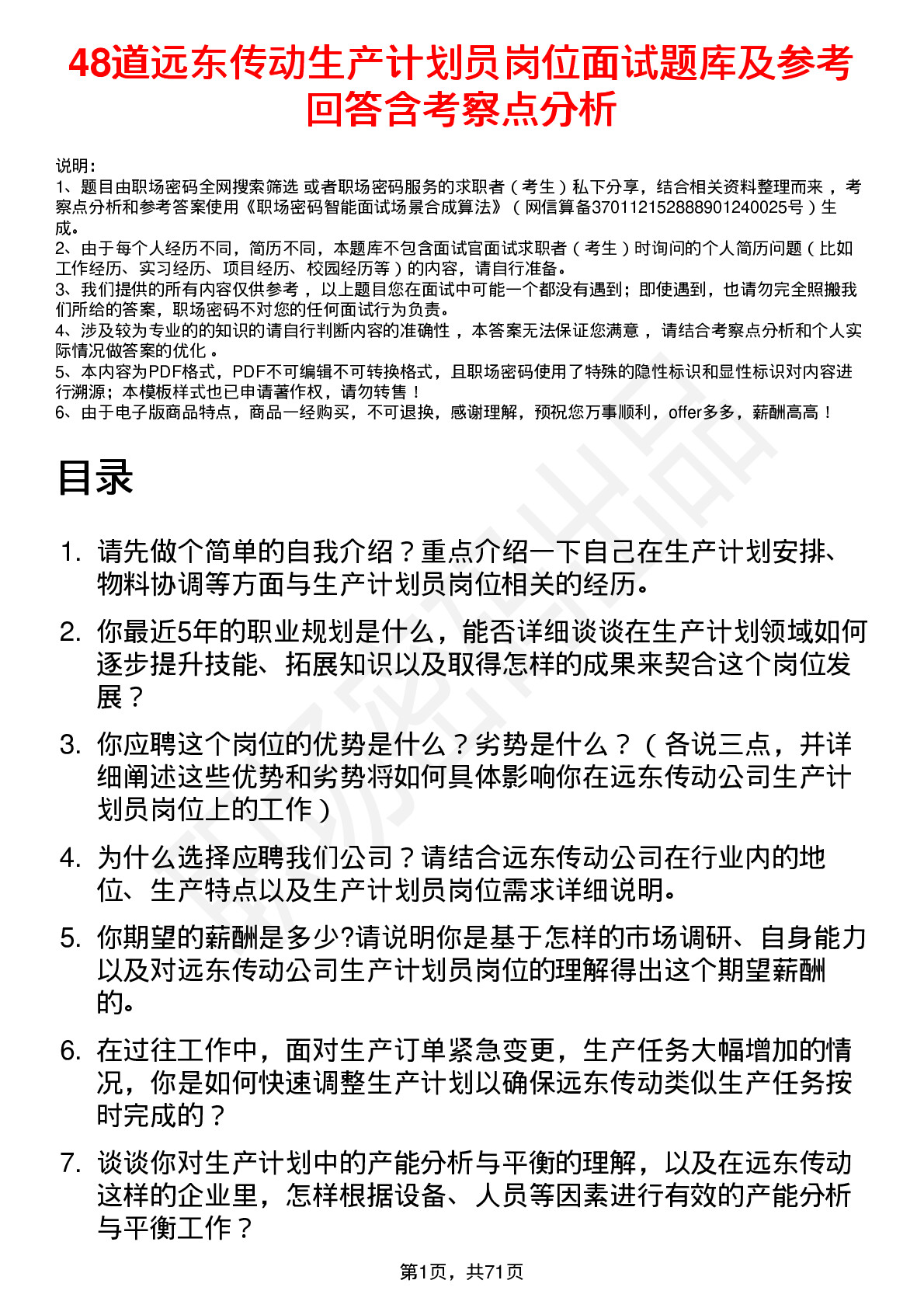 48道远东传动生产计划员岗位面试题库及参考回答含考察点分析