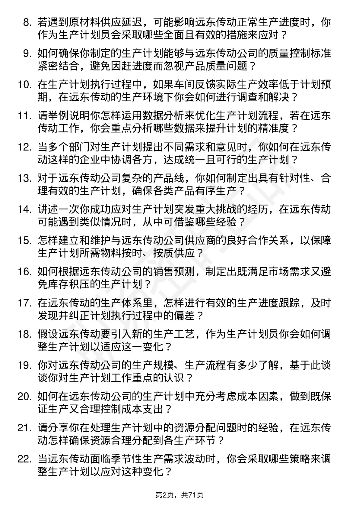 48道远东传动生产计划员岗位面试题库及参考回答含考察点分析