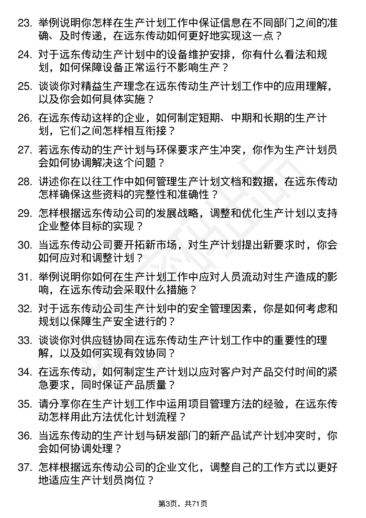 48道远东传动生产计划员岗位面试题库及参考回答含考察点分析