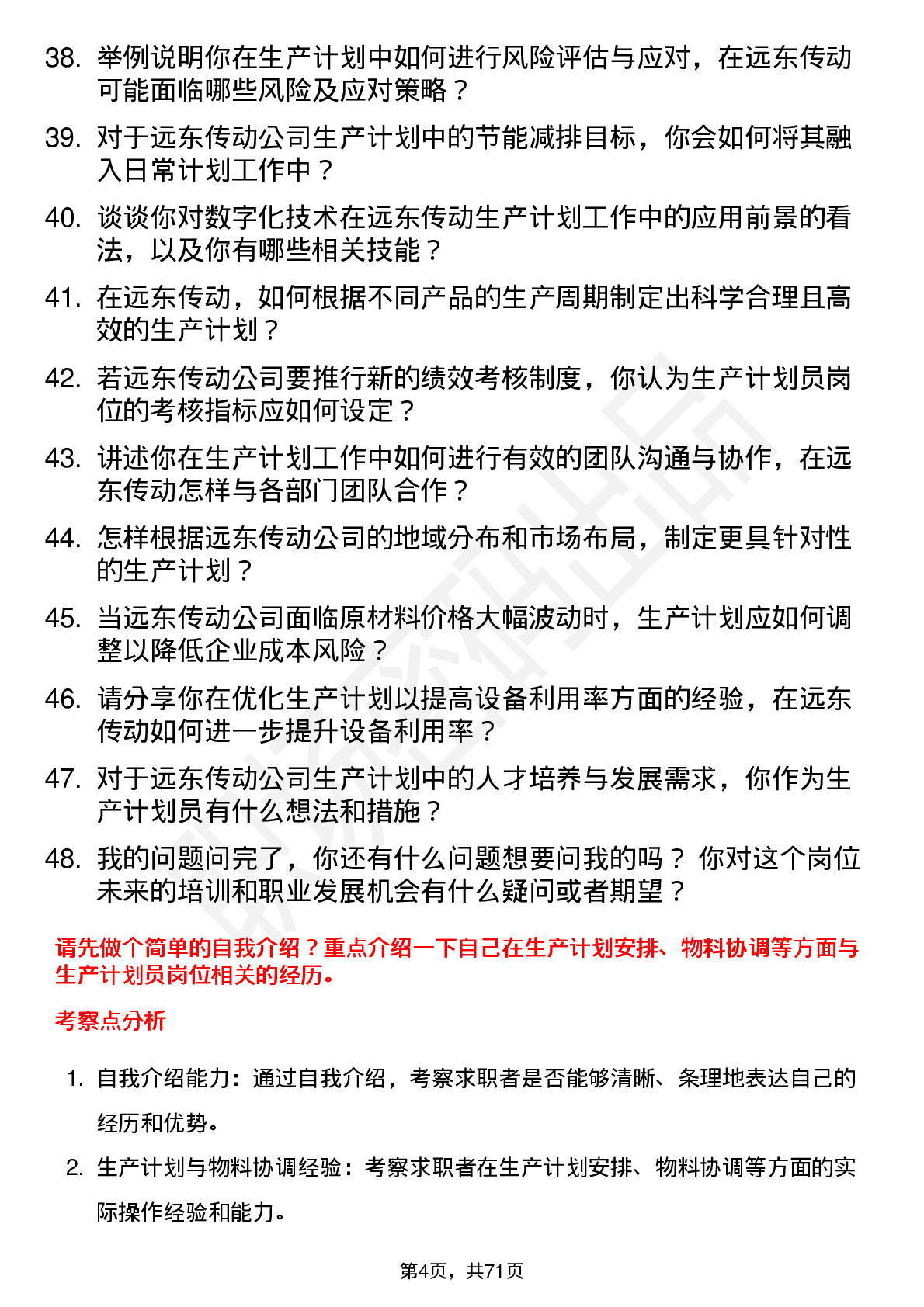 48道远东传动生产计划员岗位面试题库及参考回答含考察点分析