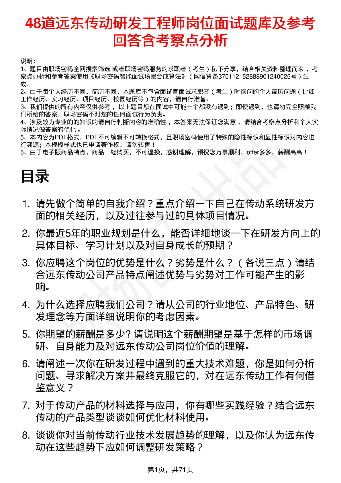 48道远东传动研发工程师岗位面试题库及参考回答含考察点分析