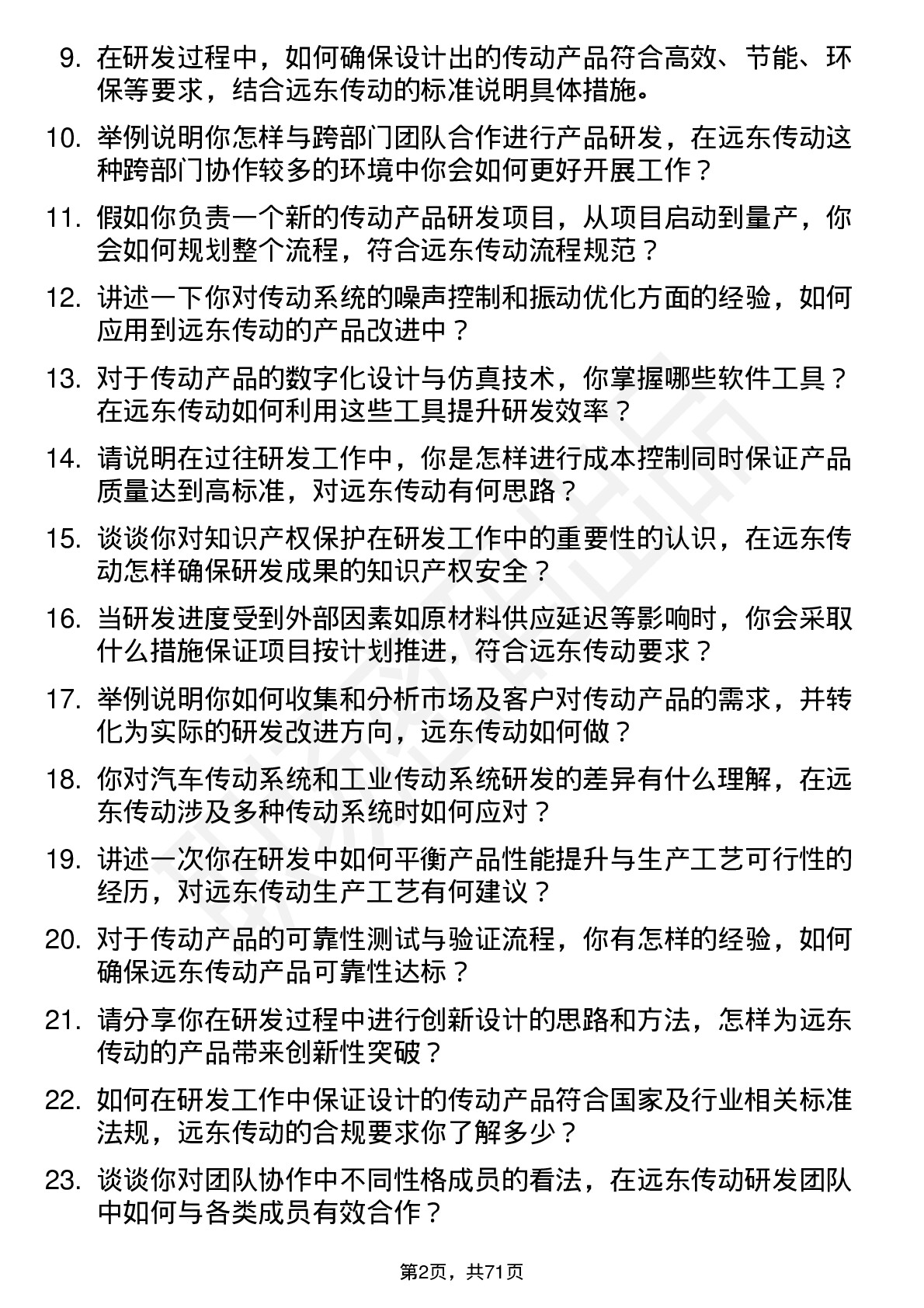 48道远东传动研发工程师岗位面试题库及参考回答含考察点分析